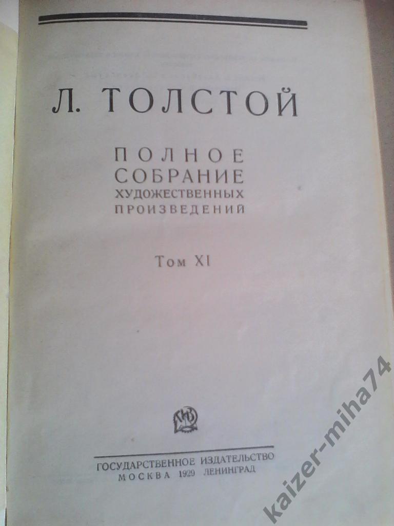 лев толстой/11том.издание 1929год. 1