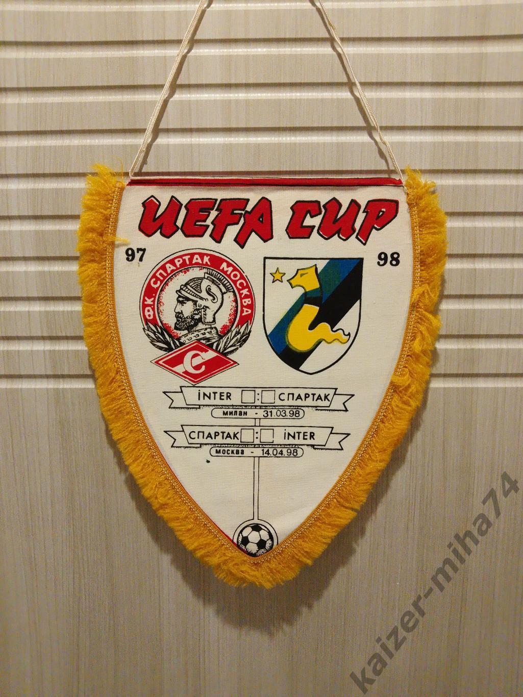 Кубок УЕФА 1997/98г. Спартак/Интер Италия..