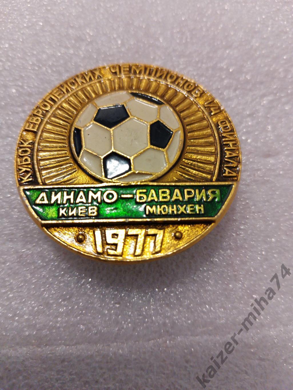 КЕЧ Динамо Киев/Бавария.1977г.