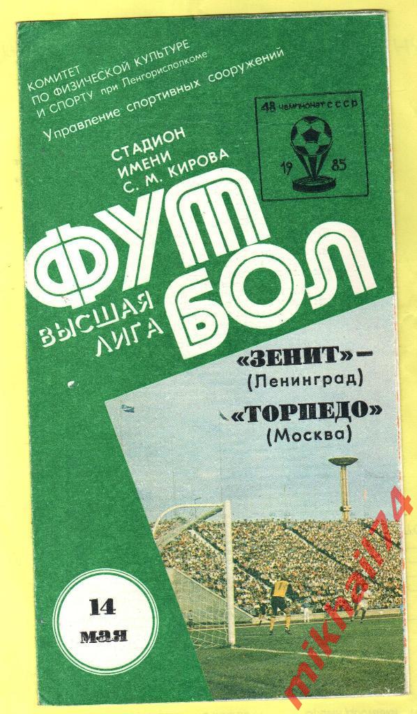 Зенит Ленинград - Торпедо Москва 1985г.