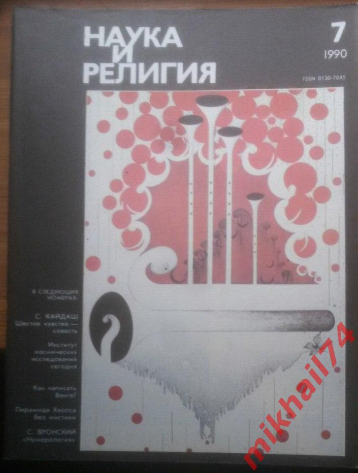 Журнал Наука и религия - 1990г. №7.