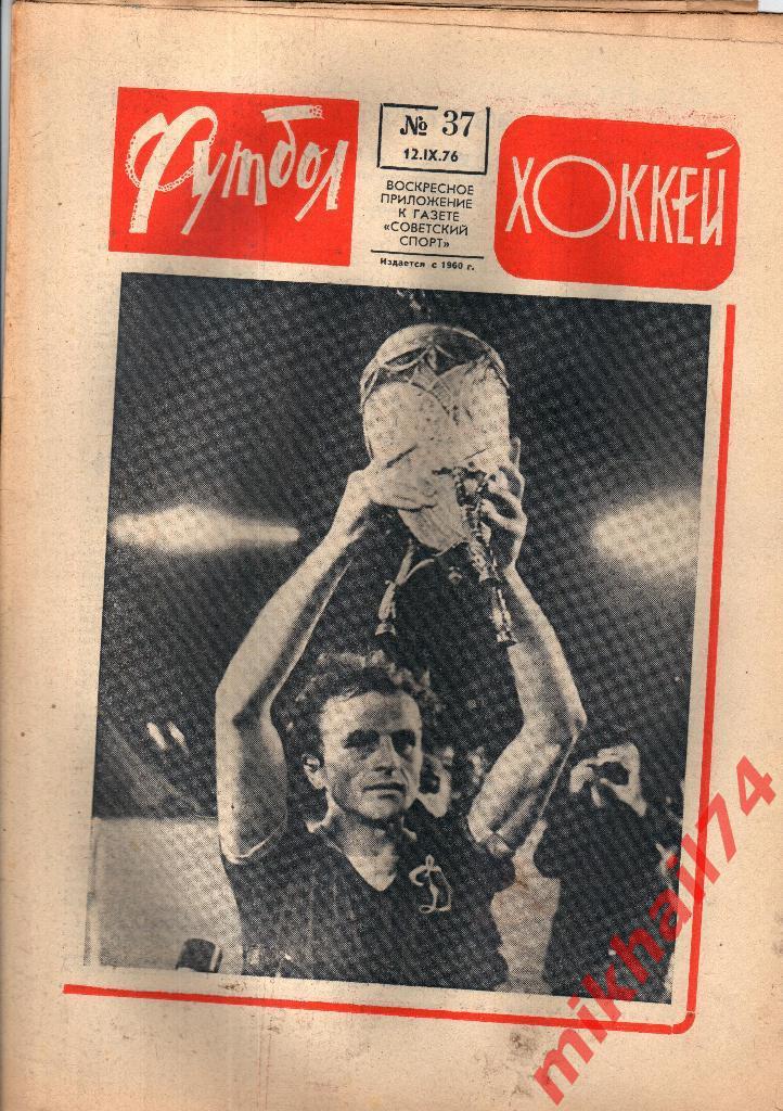 ФУТБОЛ - ХОККЕЙ №37 от 12.09.1976