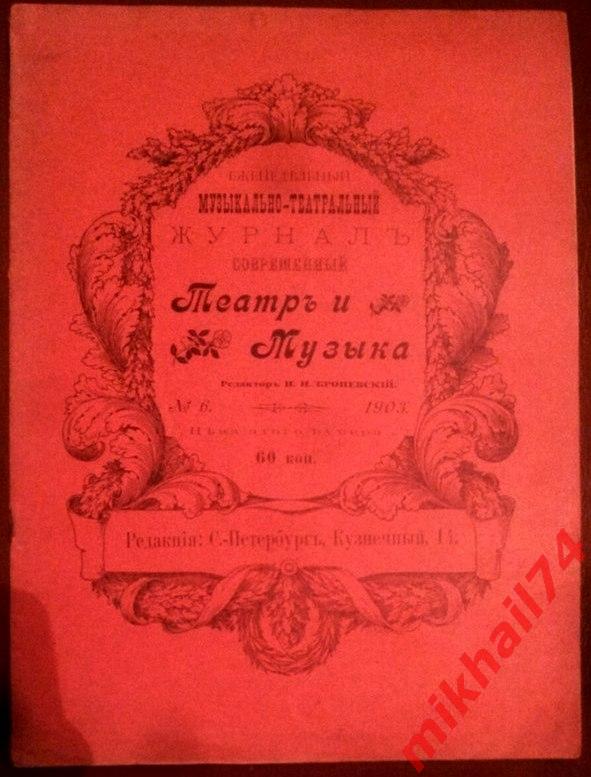 Журнал Театръ и Музыка Санктъ-Петербург №6 1903г.