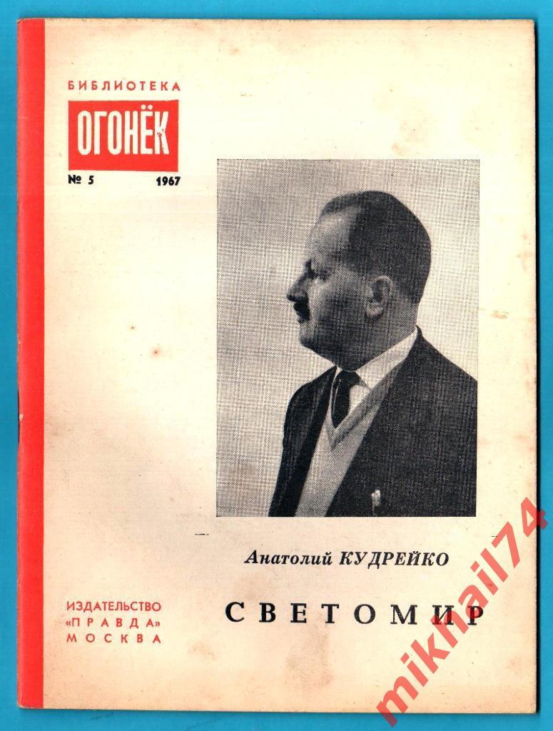 Анатолий Кудрейко. Светомир. Библиотека Огонек №5, 1967г.