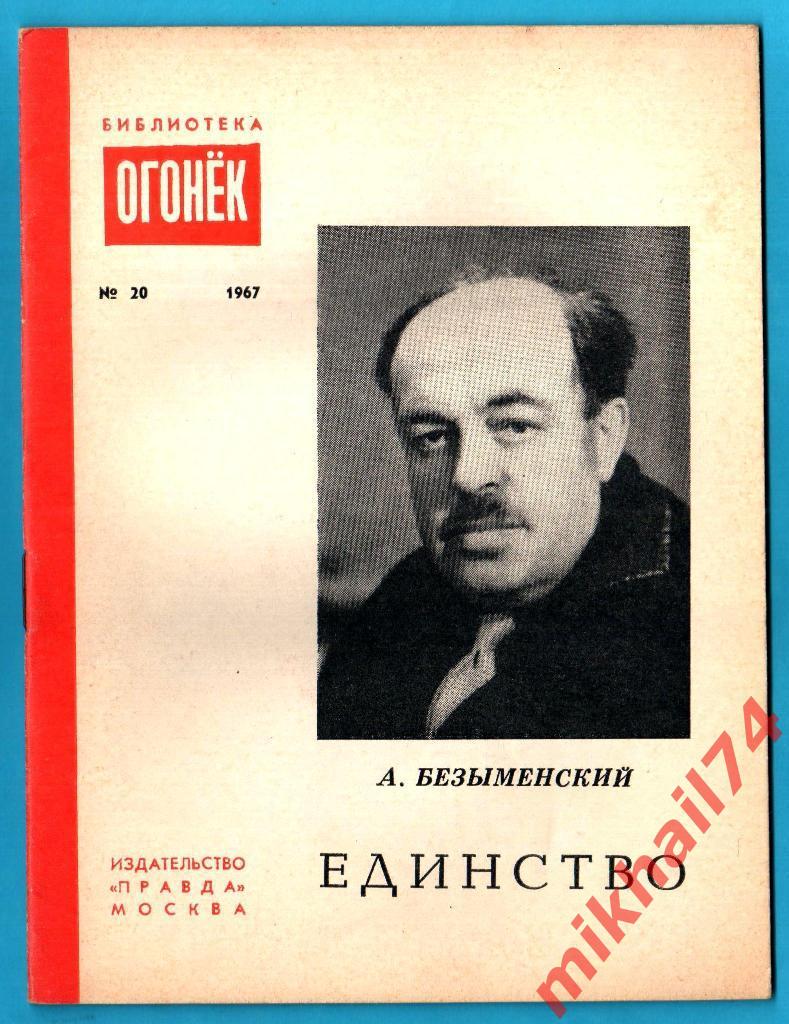 А.Безыменский. Единство. Библиотека Огонек №20, 1967г.