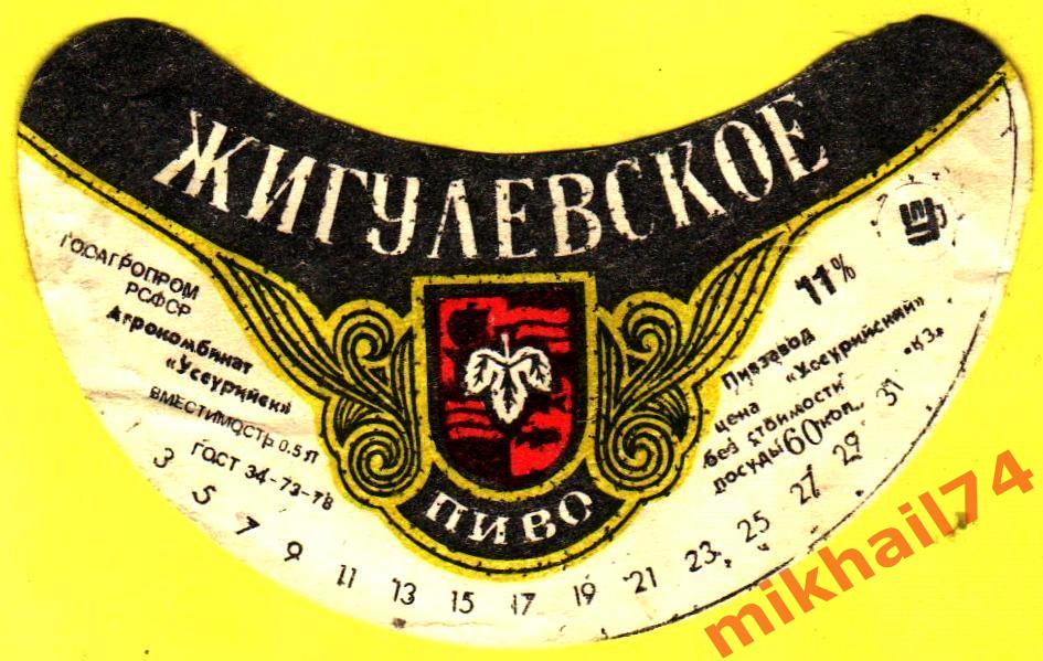 Пивная этикетка Жигулевское пиво Пивзавод Уссурийский