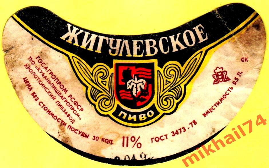 Пивная этикетка Жигулевское Пиво Кропоткинский Пивзавод