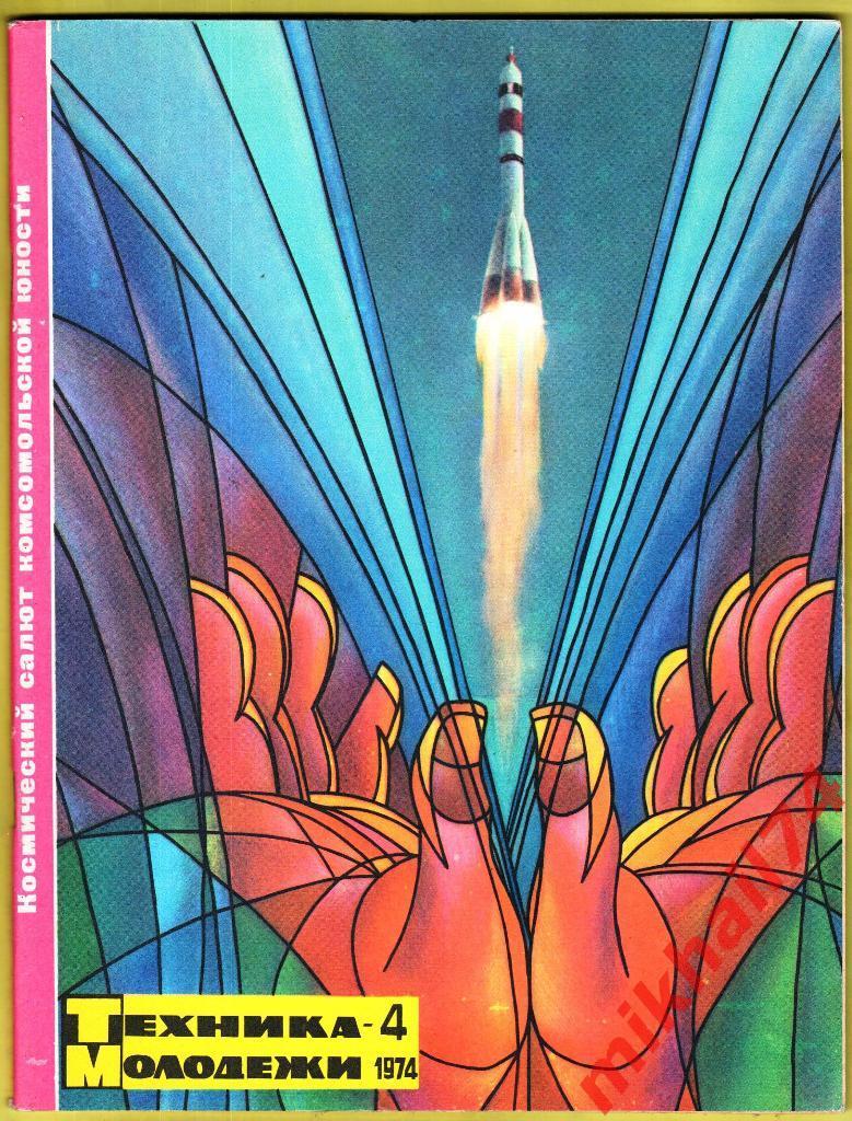 Журнал Техника Молодежи Подписка за 1974 год.С 1 по 12. 4