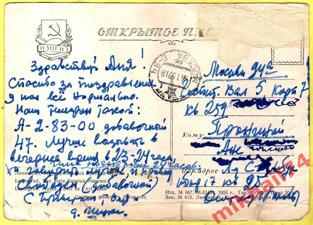 Открытка Ленинград. Государственный Русский музей.1955г.(Подписана) 1