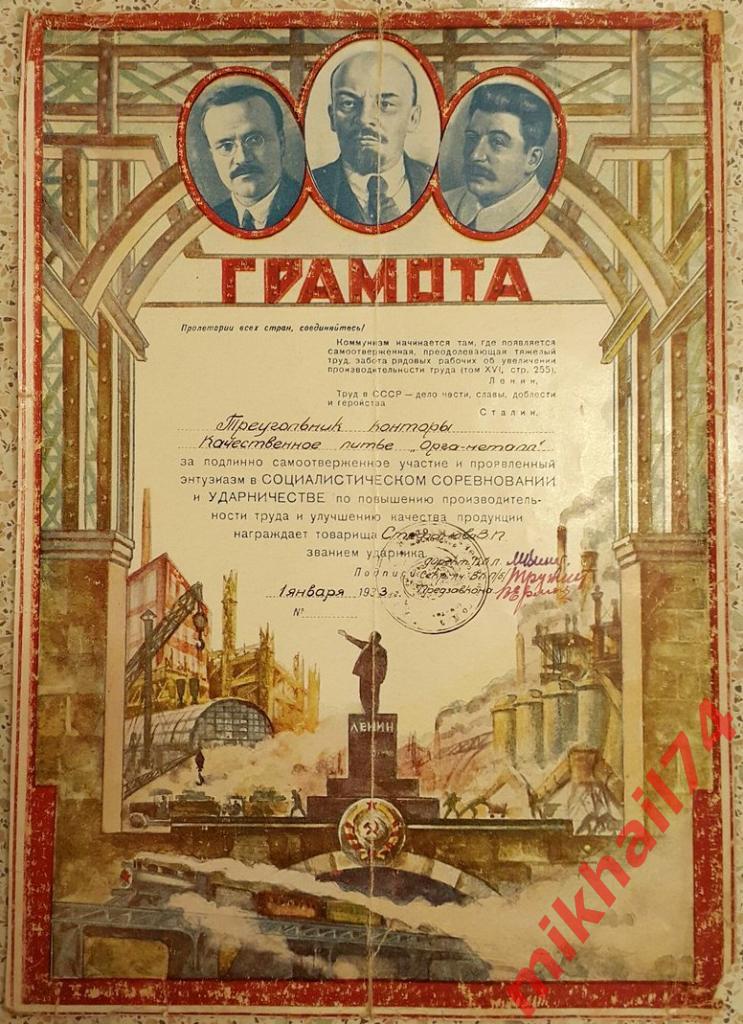 Сталинская Грамота За Участие в Социалистическом соревновании 01 января 1933г.