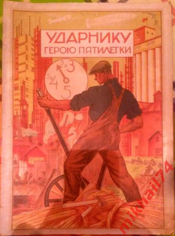 Сталинская Грамота Ударнику.Герою Пятилетки(Формат А-4+) 8 стр. 1 мая 1933г.