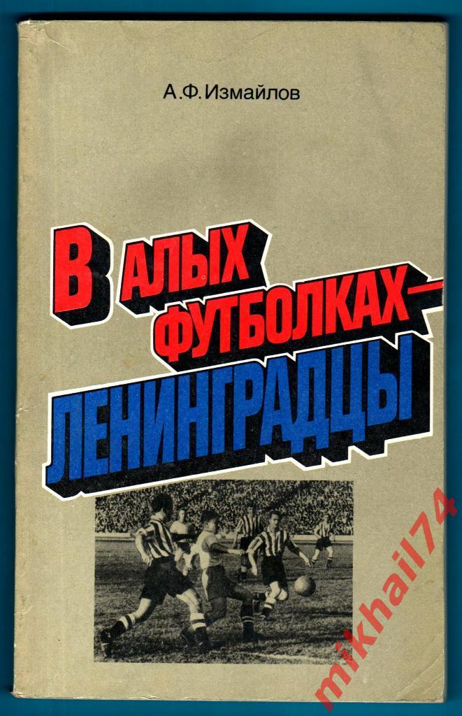 А.Измайлов В Алых футболках - Ленинградцы 1986г.