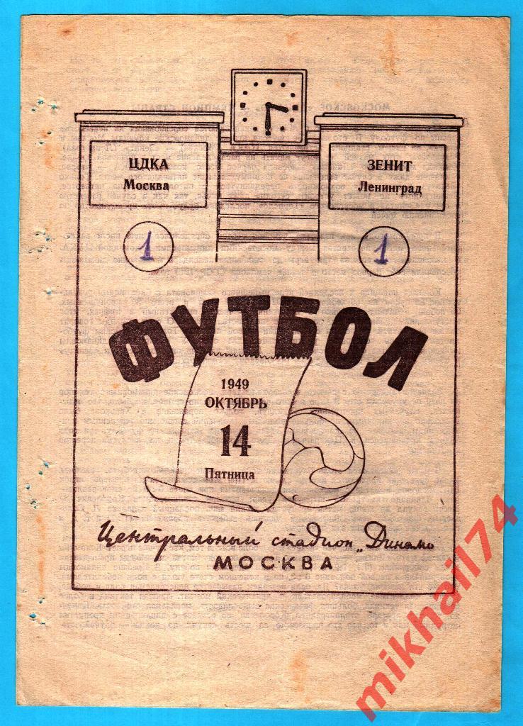 ЦДКА - Зенит Ленинград 1949г. (Тираж 12.000 экз.)