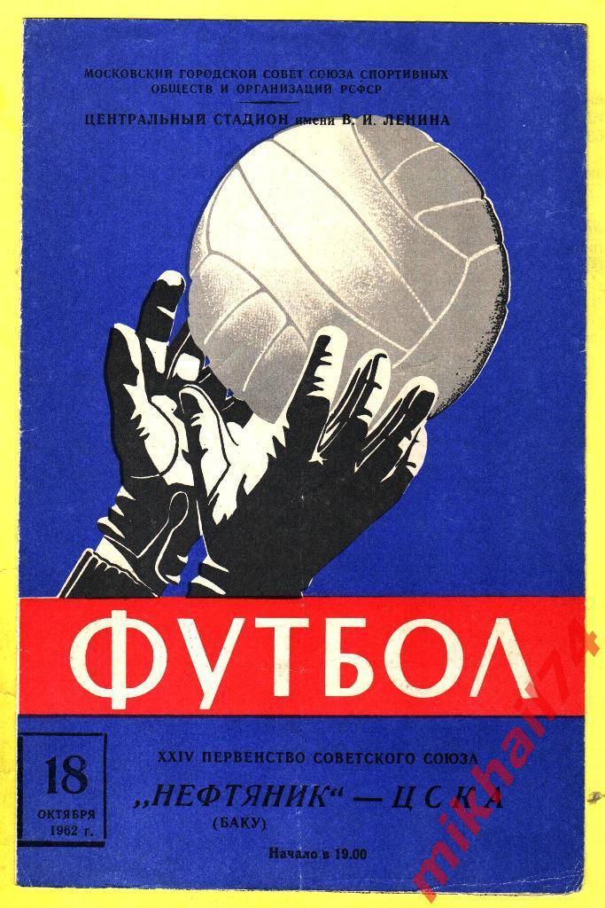 ЦСКА - Нефтяник Баку 1962г. (Тираж 5000 экз.)