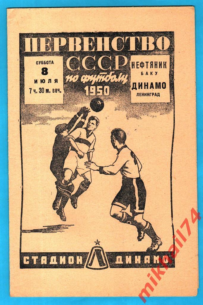 Динамо Ленинград - Нефтяник Баку 1950г. (Тир.7000 экз.)