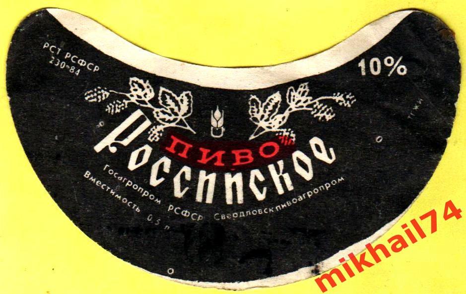 Пивная этикетка Российское пиво Свердловскпивоагропром