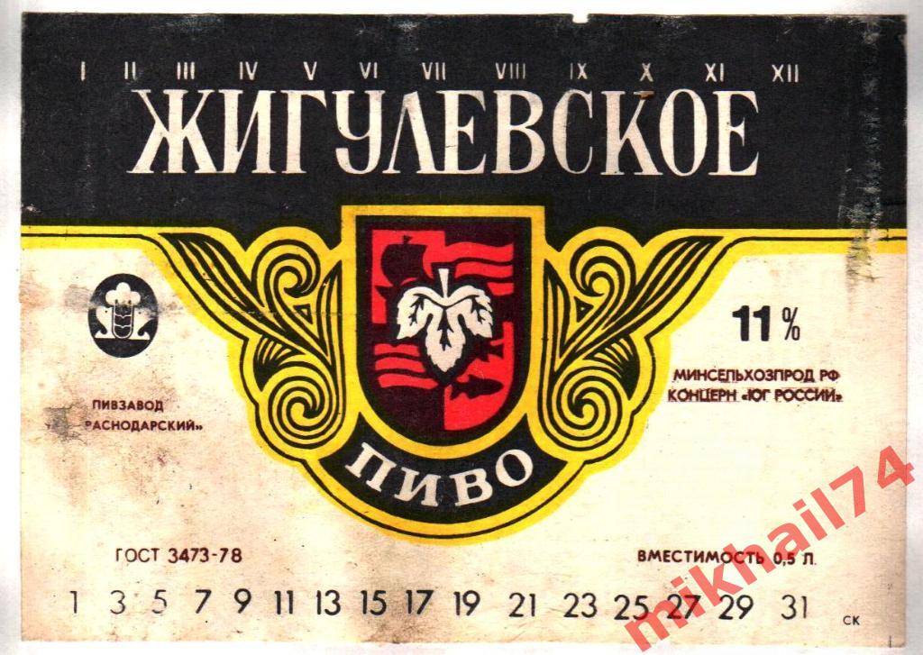 Пивная этикетка Жигулевское пиво пивзавод Краснодарский 1992г.