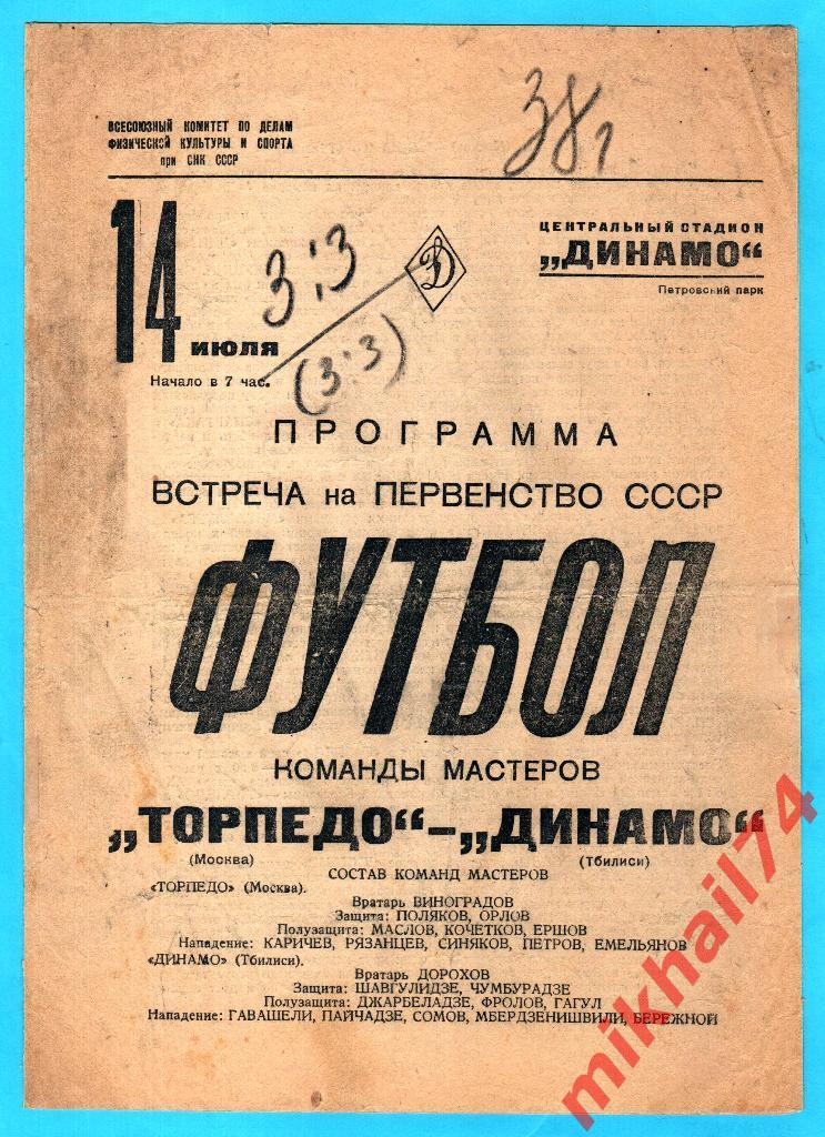 Торпедо Москва - Динамо Тбилиси 1938г. 3:3(3:3) (Тир.35.000 экз.)