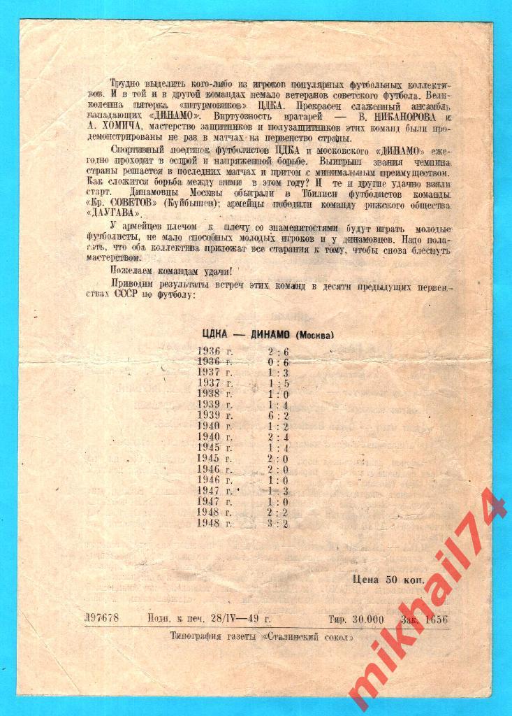 Динамо Москва - ЦДКА 1949г. 3:1(1:0) (Тир.30.000 экз.) 1