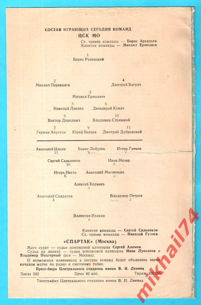 ЦСК МО - Спартак Москва 1959г. 3:0(0:0) 1