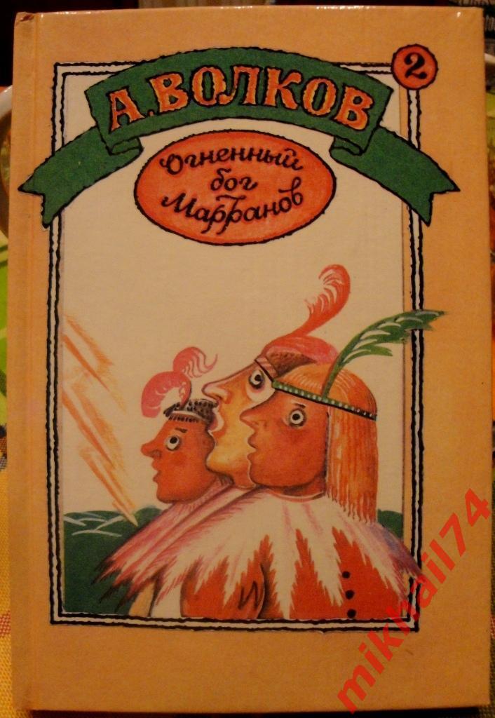 А.Волков. Семь подземных королей, Огненный бог Марранов.Москва 1992г.(Новая) 3