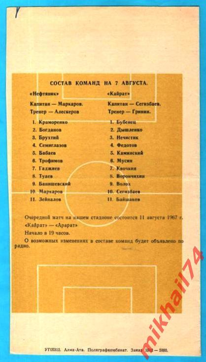 Кайрат Алма-Ата - Нефтяник Баку 1967г. (Тир.5.000 экз.) 1