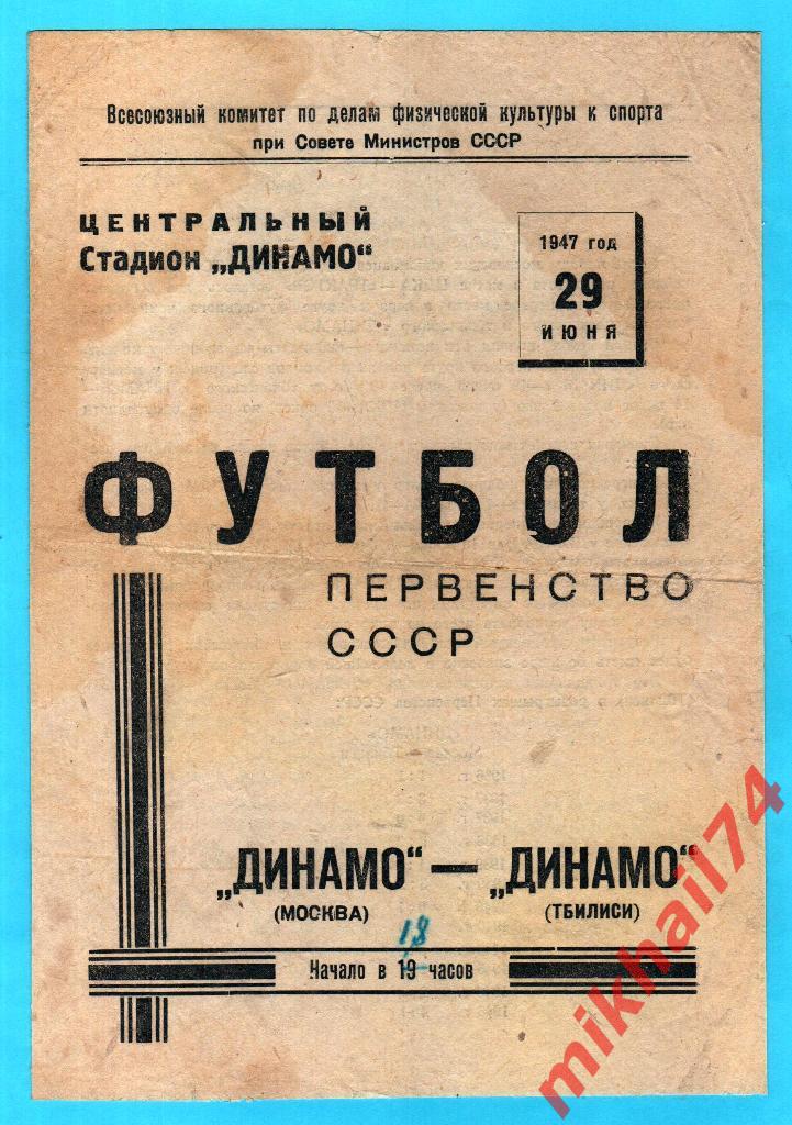 Динамо Москва - Динамо Тбилиси 1947г. 3:0(0:0) (Тир.25.000 экз.)