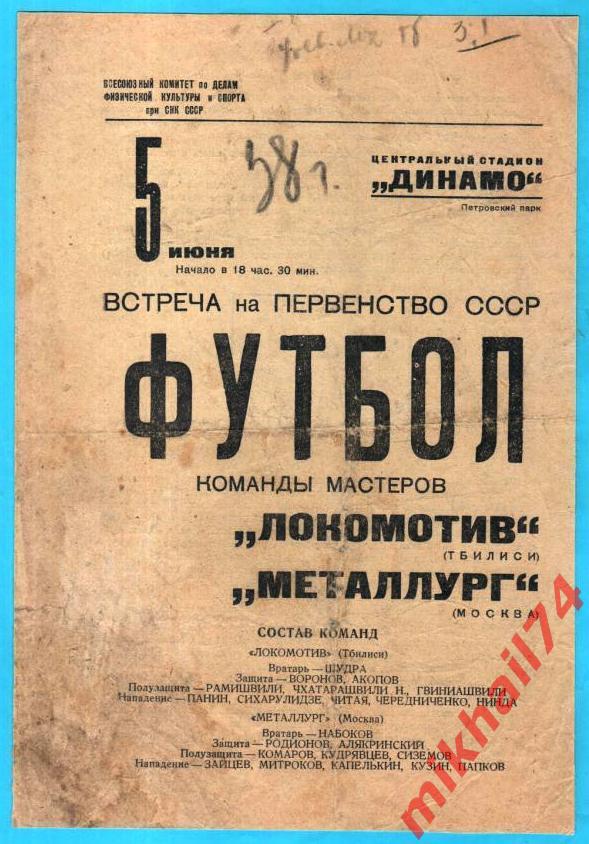 Металлург Москва - Локомотив Тбилиси 1938г. 2:1(2:1) (Тир.30.000 экз.)