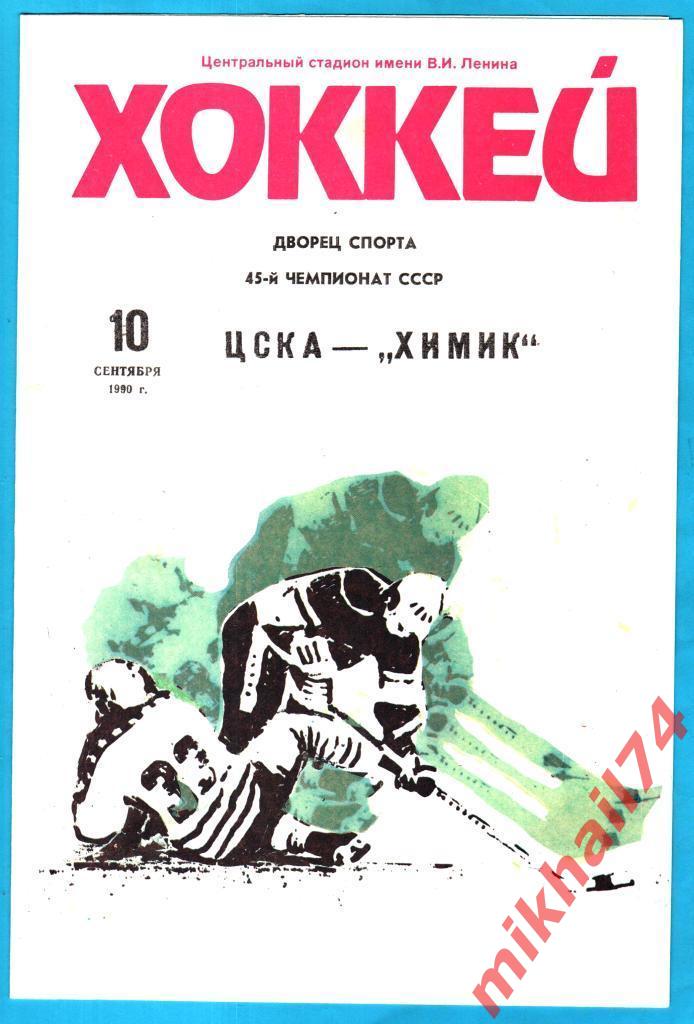 ЦСКА - Химик Воскресенск 10.09.1990 (Тираж 4000 экз.)