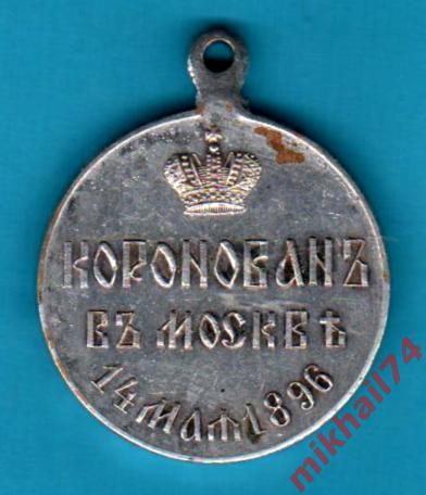 Медаль В память коронации Николая II, 14 мая 1896 года,серебро 1