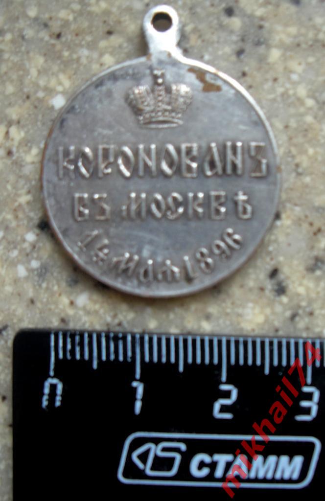 Медаль В память коронации Николая II, 14 мая 1896 года,серебро 4