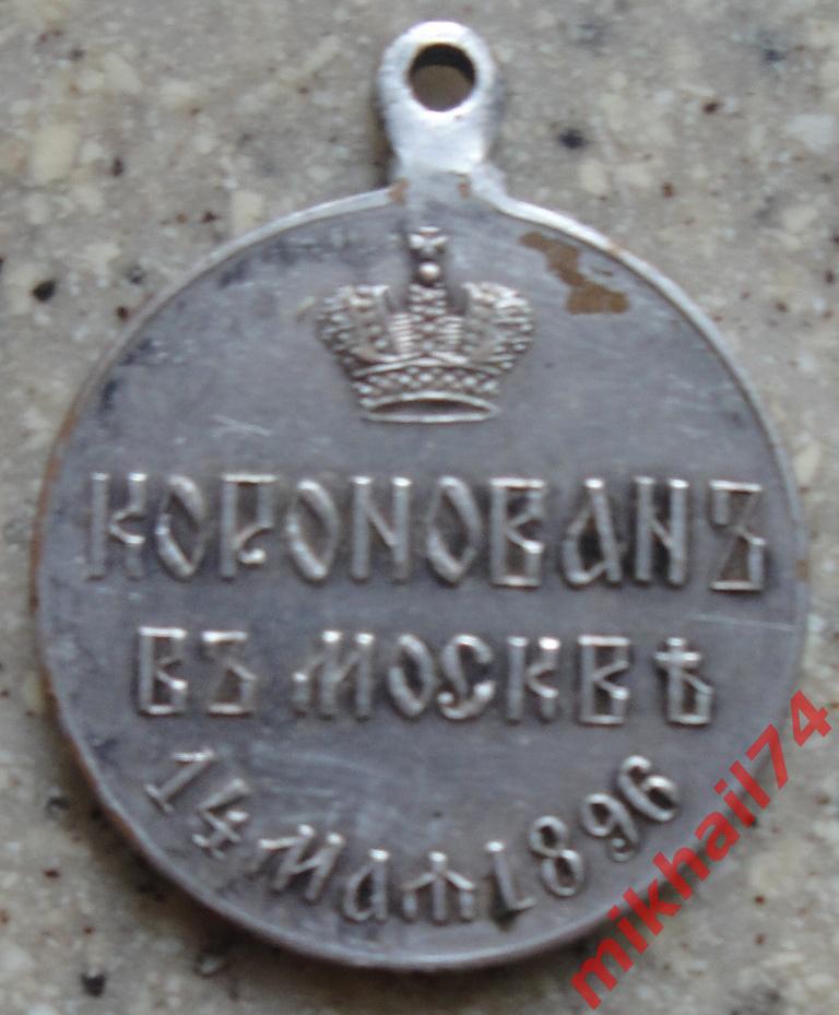 Медаль В память коронации Николая II, 14 мая 1896 года,серебро 6
