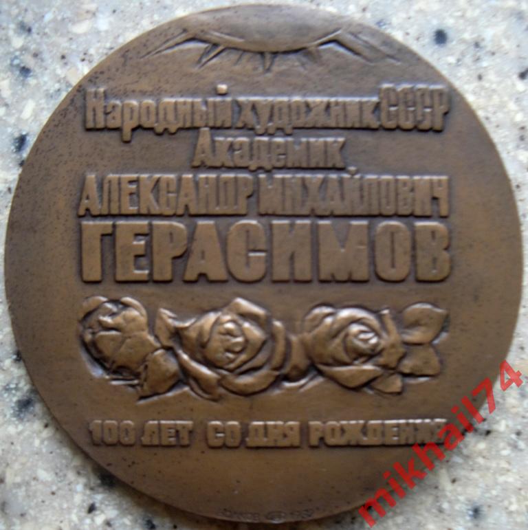 Памятная медаль Художник ГЕРАСИМОВ А.М.,100 лет со Дня Рождения,Томпак.1982г. 3