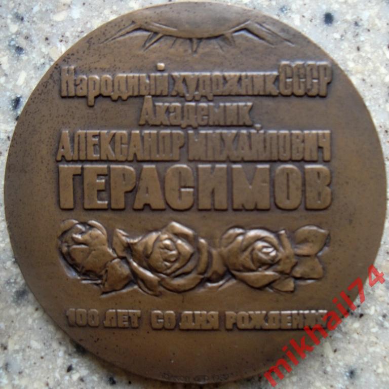 Памятная медаль Художник ГЕРАСИМОВ А.М.,100 лет со Дня Рождения,Томпак.1982г. 4