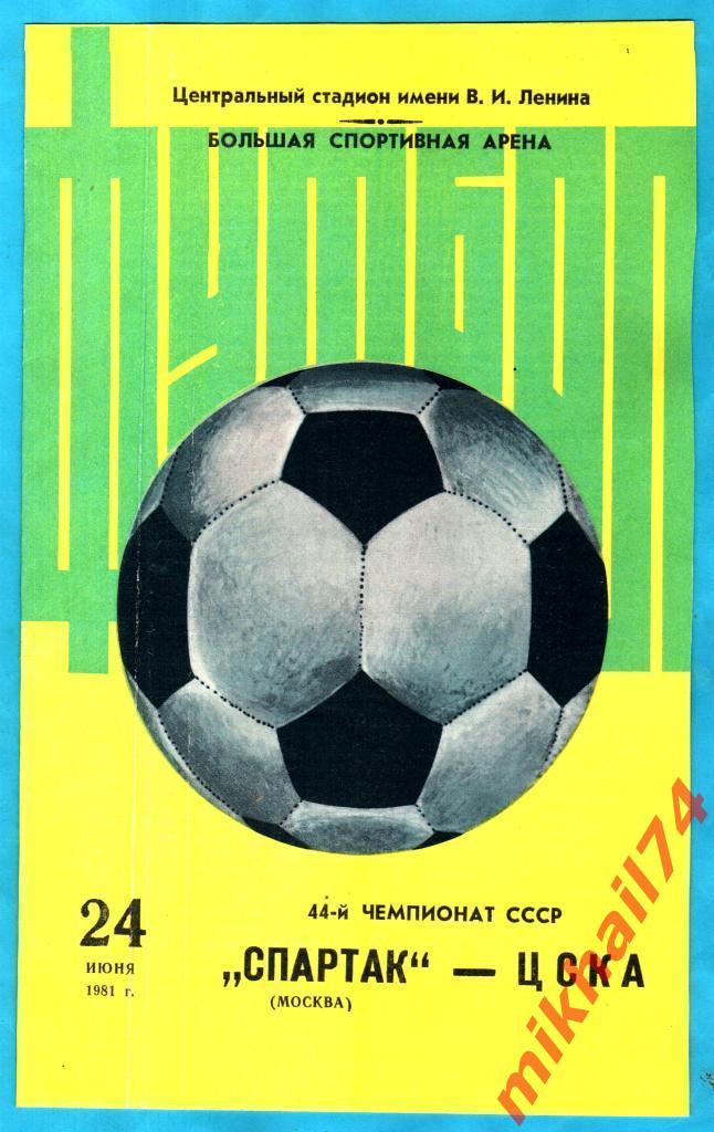 Спартак Москва - ЦСКА 1981г.