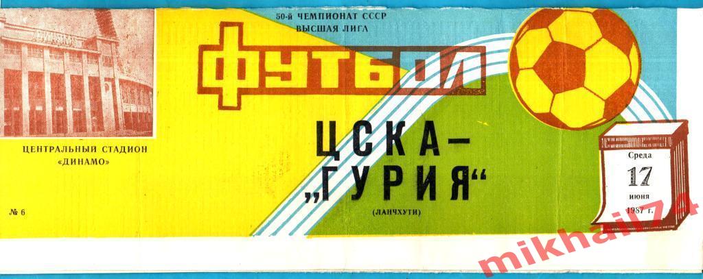 ЦСКА - Гурия Ланчхути 1987г.