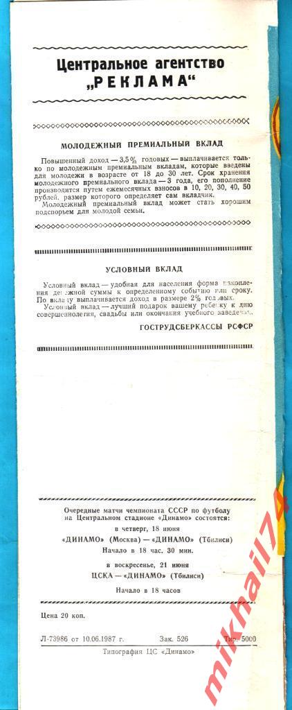 ЦСКА - Гурия Ланчхути 1987г. 1