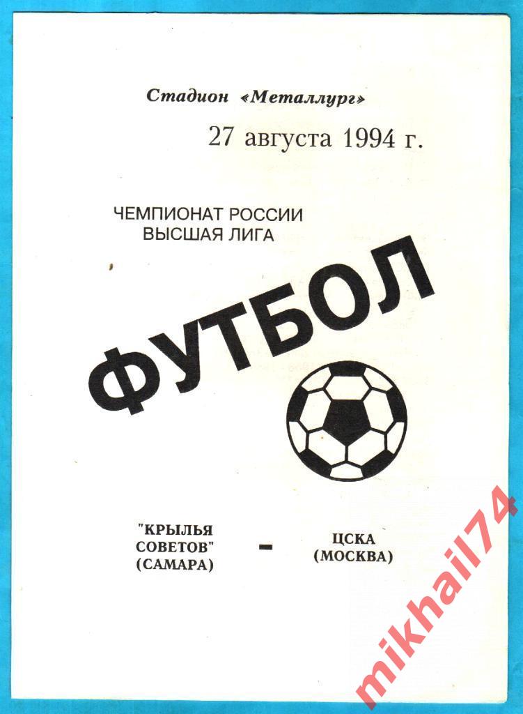 Крылья Советов Самара - ЦСКА 1994г. (С газетным отчетом)