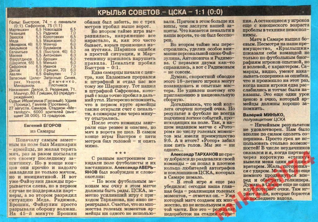 Крылья Советов Самара - ЦСКА 1994г. (С газетным отчетом) 2