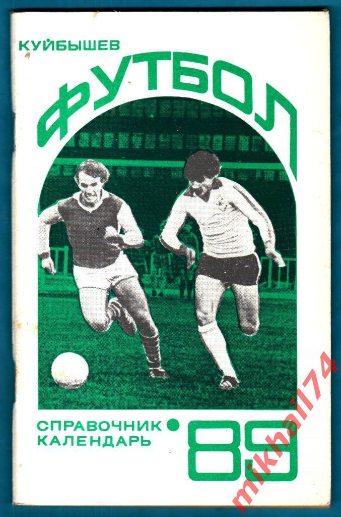 Футбол - 89 Изд-во Куйбшевсеого Обкома КПСС, г.Куйбышев 1989г.