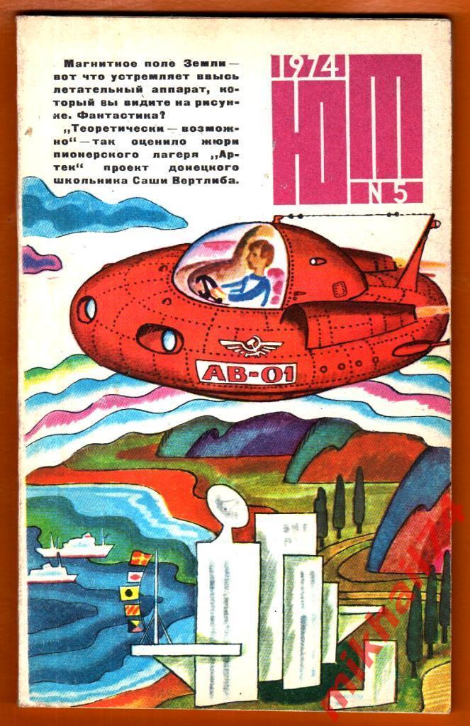 ЮНЫЙ ТЕХНИК. Журнал за 1974 год.( Комплект из 12 номеров.) 3
