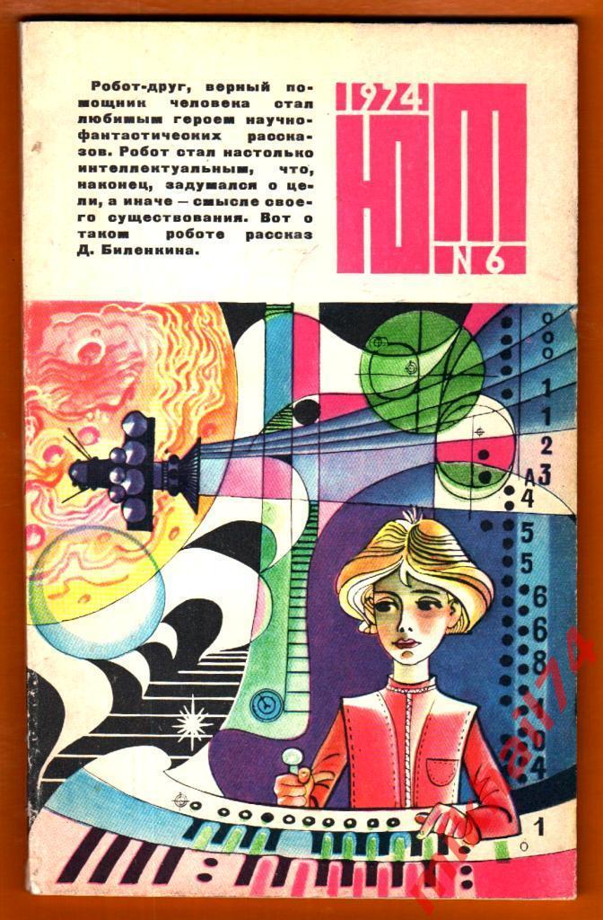 ЮНЫЙ ТЕХНИК. Журнал за 1974 год.( Комплект из 12 номеров.) 4