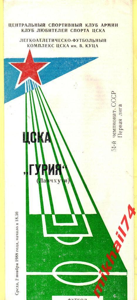 ЦСКА - Гурия Ланчхути КЛС 1988г.