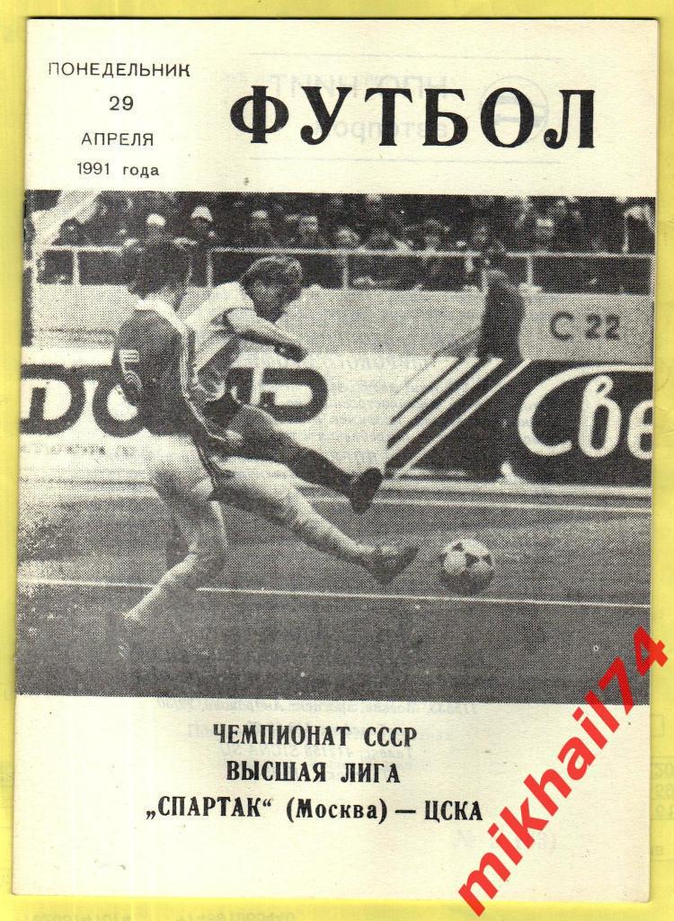 Спартак Москва - ЦСКА КЛС 1991г.