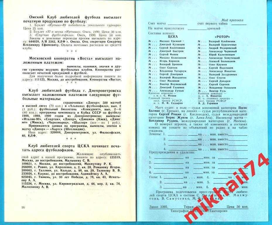 ЦСКА - Ротор Волгоград 1990г. КЛС 2