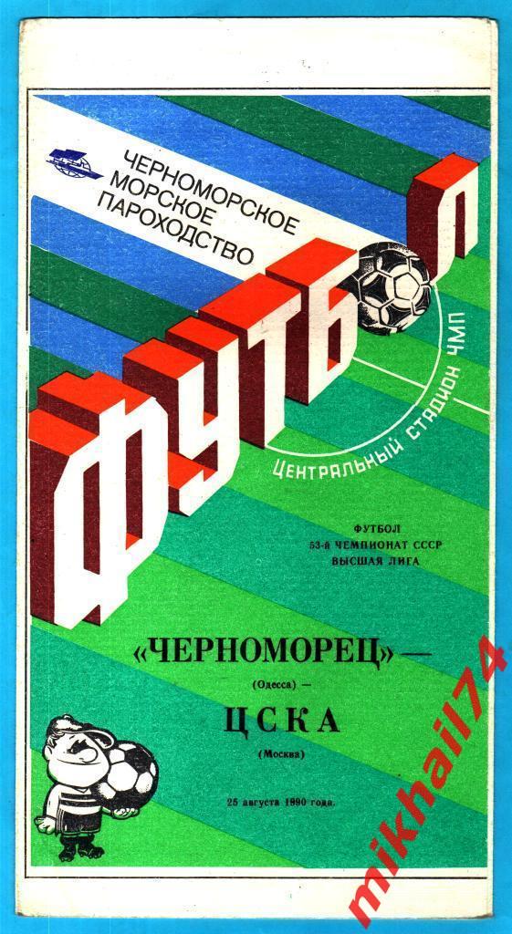 Черноморец Одесса - ЦСКА 1990г. (Тир.3.000 экз.)