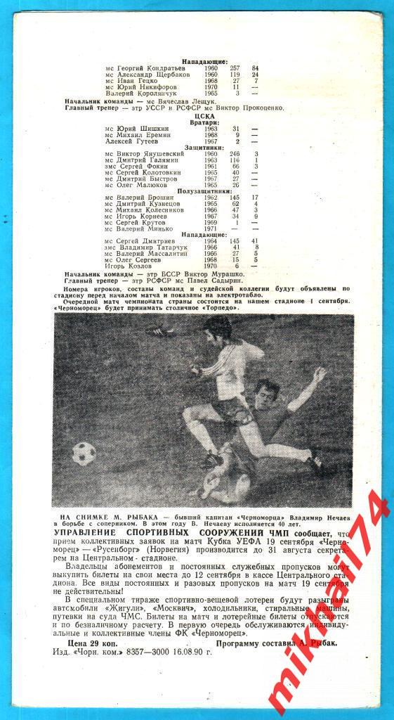 Черноморец Одесса - ЦСКА 1990г. (Тир.3.000 экз.) 1