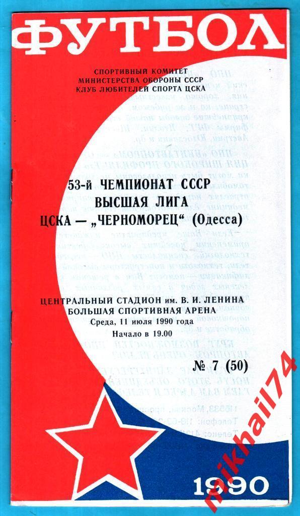 ЦСКА - Черноморец Одесса 1990г. (КЛС ЦСКА)