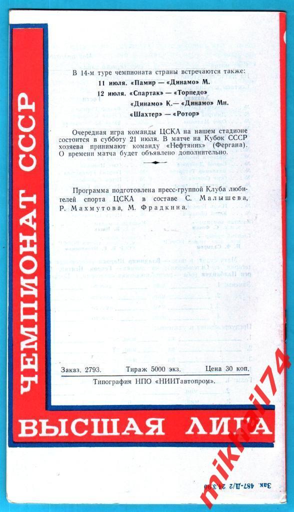 ЦСКА - Черноморец Одесса 1990г. (КЛС ЦСКА) 1