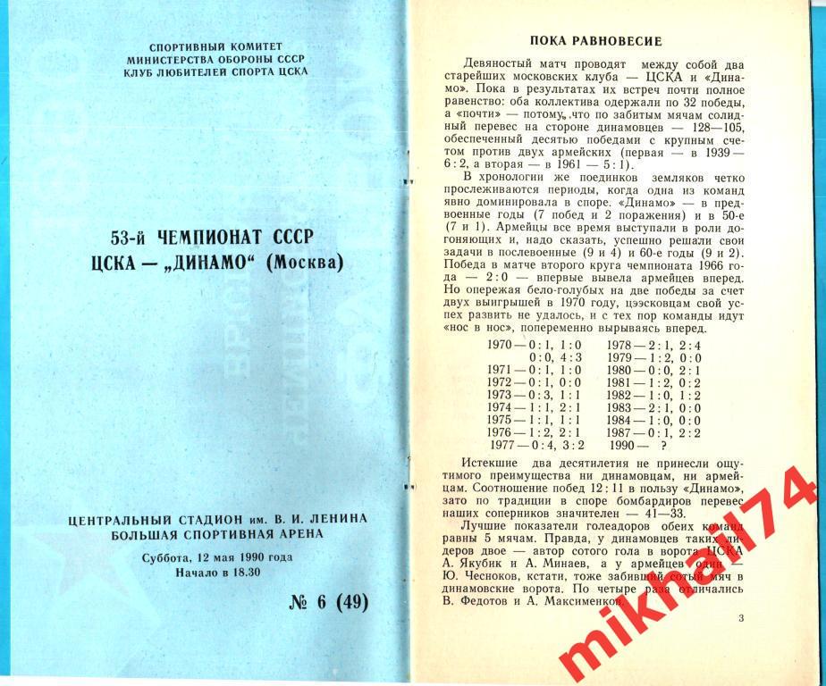 ЦСКА - Динамо Москва 1990г. КЛС 1